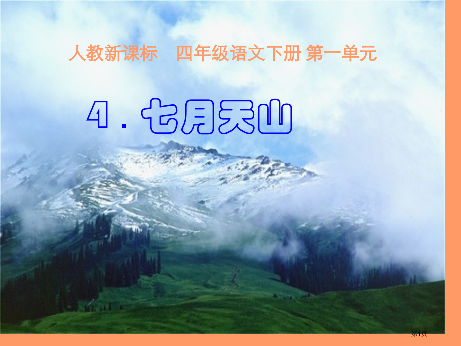 七月的天山2人教新课标四年级语文下册市名师优质课比赛一等奖市公开课获奖课件.pptx_第1页