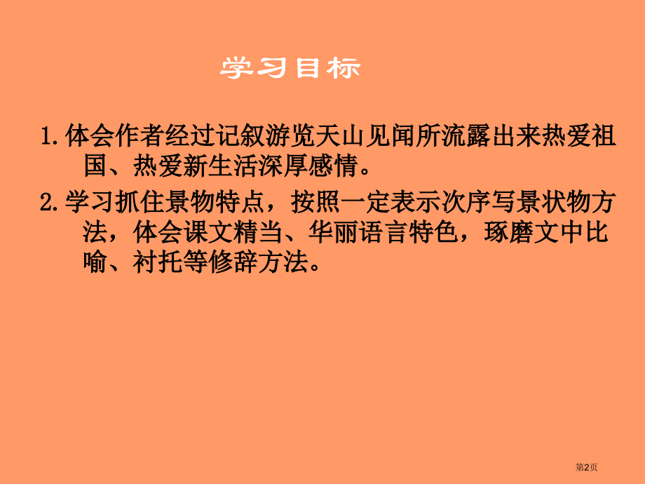 七月的天山2人教新课标四年级语文下册市名师优质课比赛一等奖市公开课获奖课件.pptx_第2页