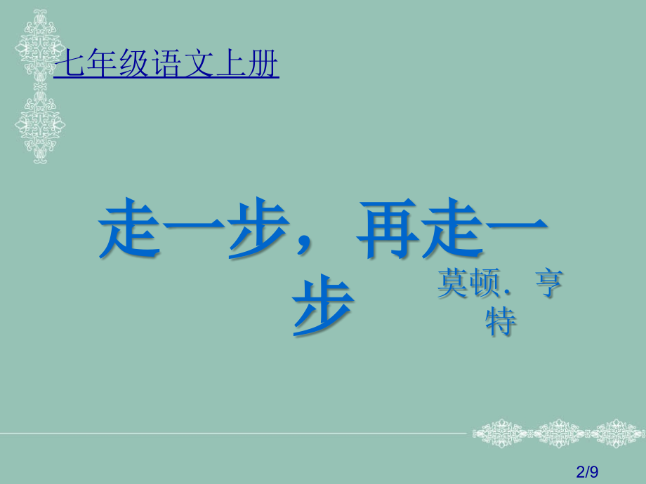 七年级语文上册省名师优质课赛课获奖课件市赛课一等奖课件.ppt_第2页