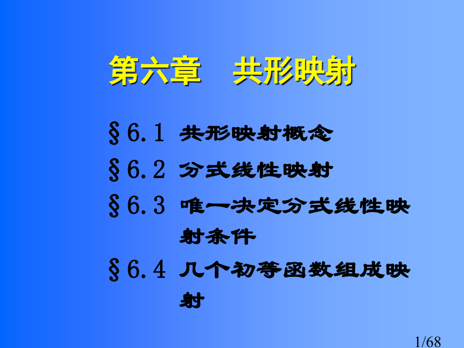 复变函数与积分变换第06章-共形映射省名师优质课赛课获奖课件市赛课一等奖课件.ppt_第1页