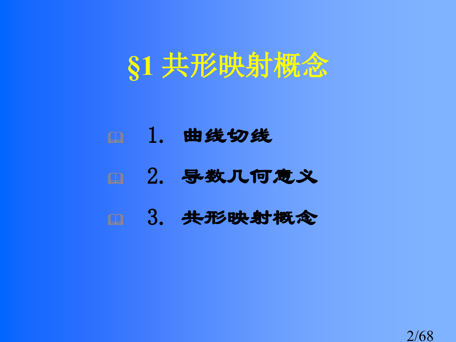 复变函数与积分变换第06章-共形映射省名师优质课赛课获奖课件市赛课一等奖课件.ppt_第2页