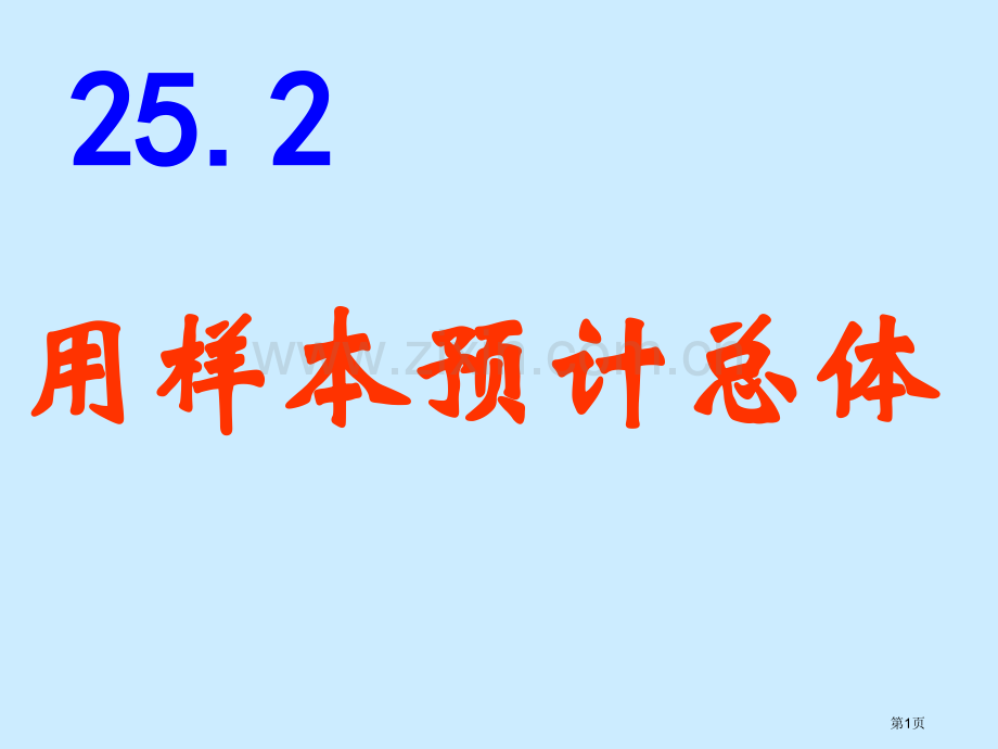 用样本估计总体示范课市名师优质课比赛一等奖市公开课获奖课件.pptx_第1页