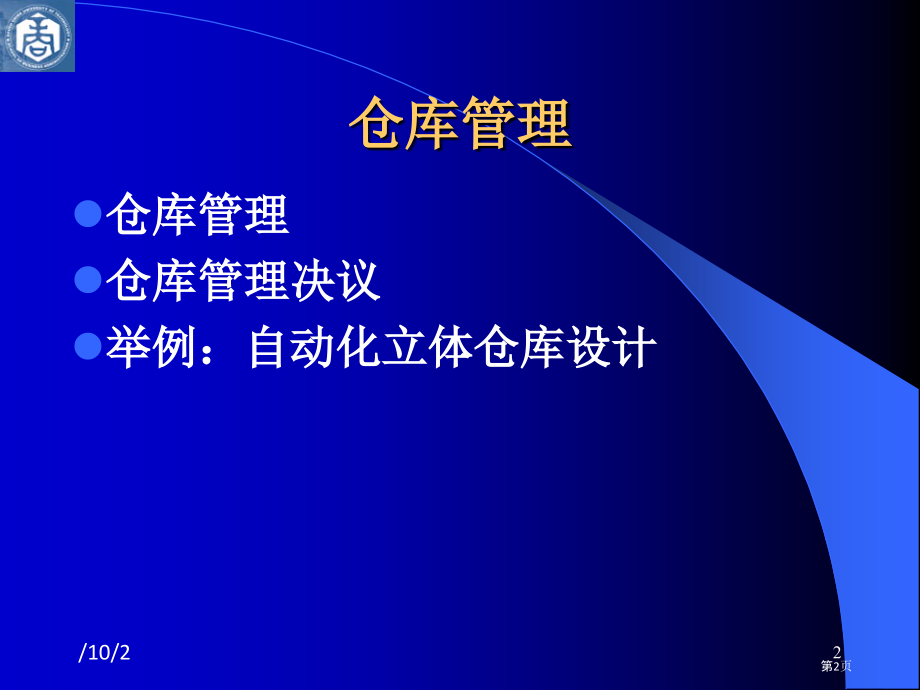 设施规划与物流分析资料PPT.pptx_第2页