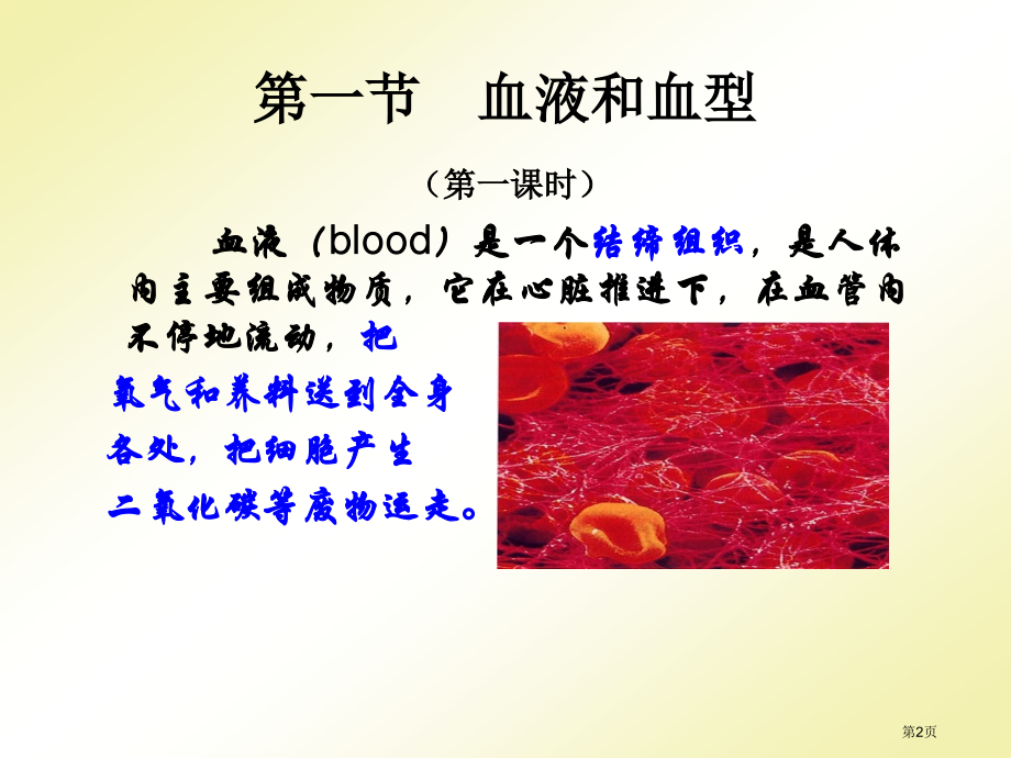 七年级苏教七年级下册第4单元生物圈中的人第十章人体内的物质运输和能量供给第一节血液和血型市公开课一等.pptx_第2页