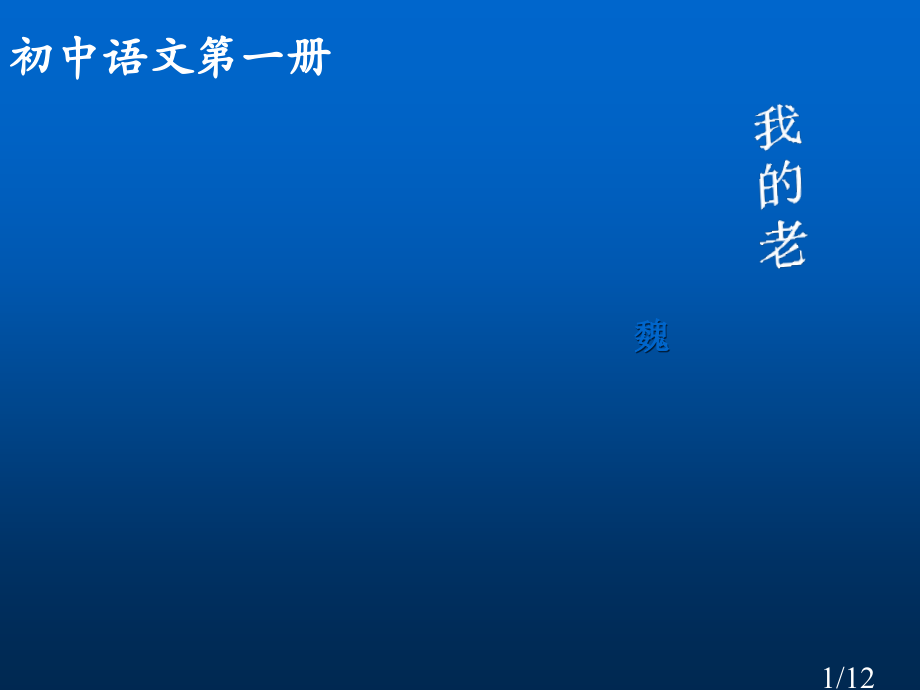 七年级语文上册《我的老师魏巍》-新人教版省名师优质课赛课获奖课件市赛课一等奖课件.ppt_第1页