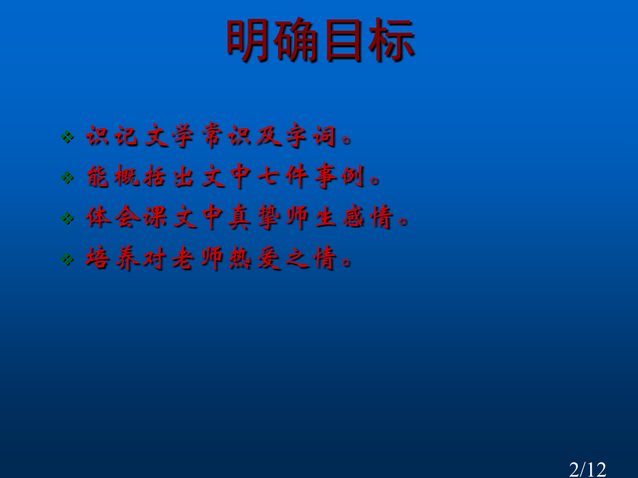 七年级语文上册《我的老师魏巍》-新人教版省名师优质课赛课获奖课件市赛课一等奖课件.ppt_第2页