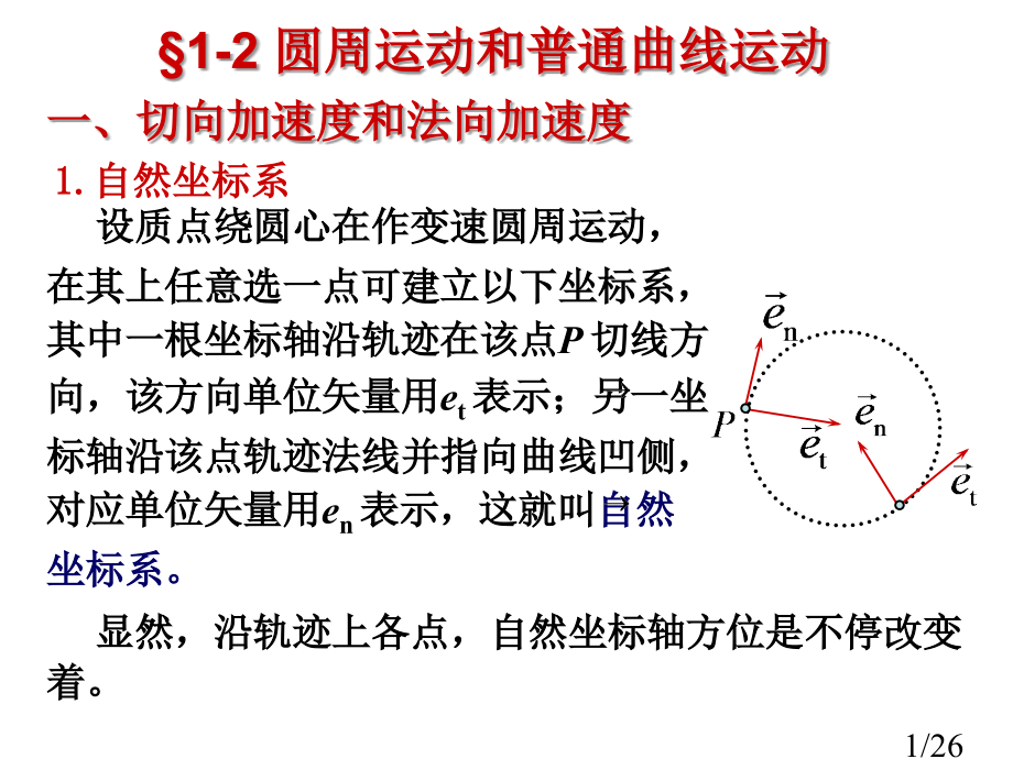 圆周运动和一般曲线运动省名师优质课赛课获奖课件市赛课百校联赛优质课一等奖课件.ppt_第1页