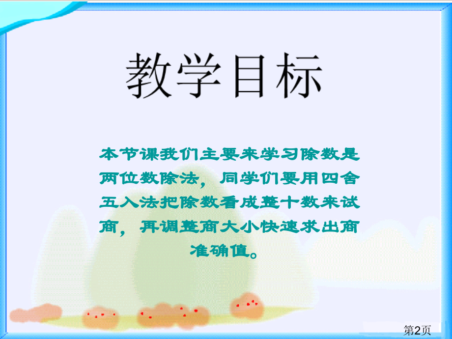 北师大版数学四年级上册《秋游》省名师优质课赛课获奖课件市赛课一等奖课件.ppt_第2页