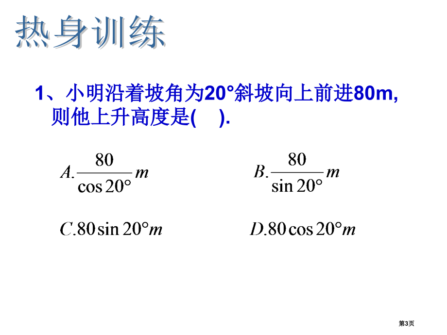 锐角三角函数的简单应用示范课市名师优质课比赛一等奖市公开课获奖课件.pptx_第3页