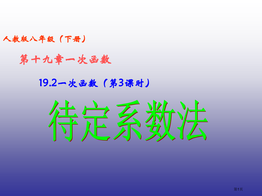 一次函数教学课件待定系数法市名师优质课比赛一等奖市公开课获奖课件.pptx_第1页