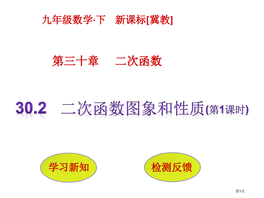 二次函数的图象和性质优质课市名师优质课比赛一等奖市公开课获奖课件.pptx_第1页