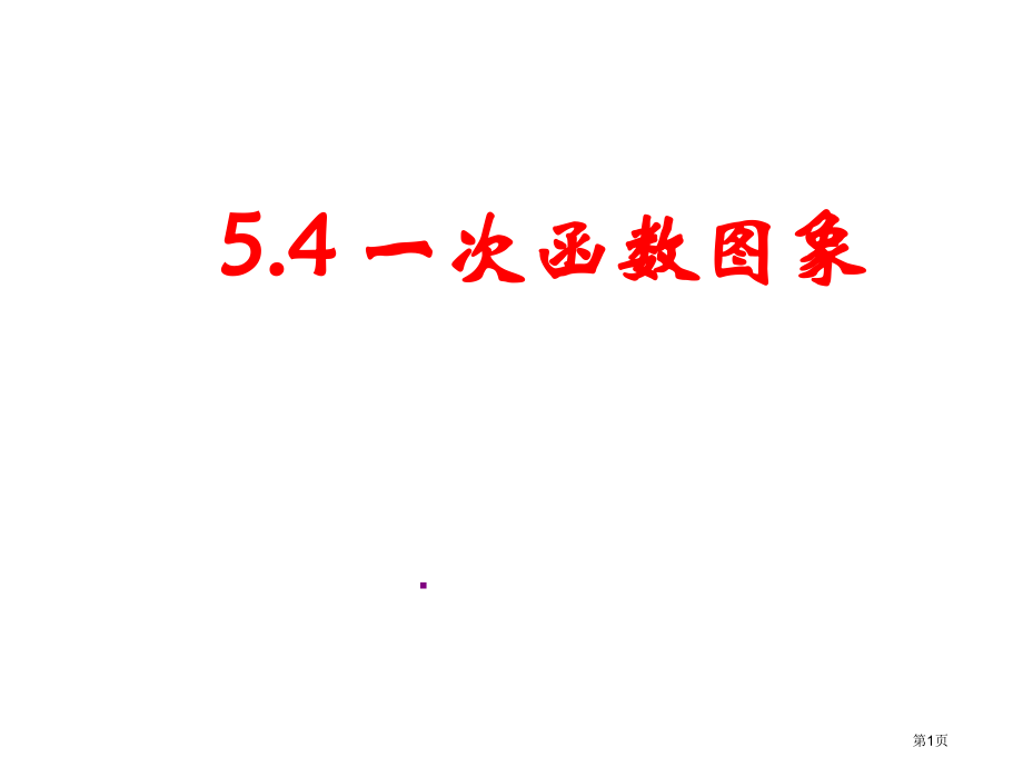 一次函数的图像PPT市名师优质课比赛一等奖市公开课获奖课件.pptx_第1页