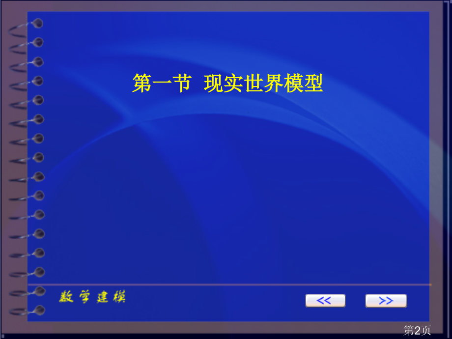 一章现实世界中的数学模型省名师优质课赛课获奖课件市赛课一等奖课件.ppt_第2页