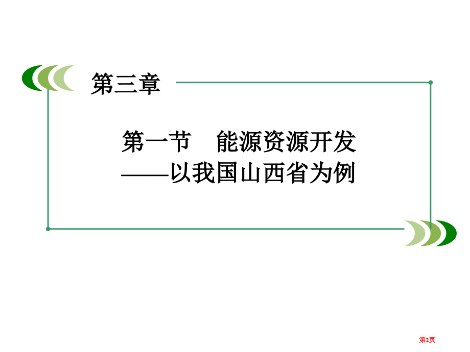 高中地理必修三第3章第1节能源资源的开发以我国山西省为例ppt市公开课一等奖省优质课赛课一等奖课件.pptx_第2页