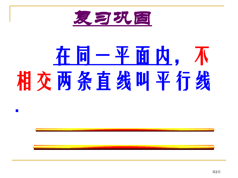 平行线的判定PPT比赛课市名师优质课比赛一等奖市公开课获奖课件.pptx_第2页