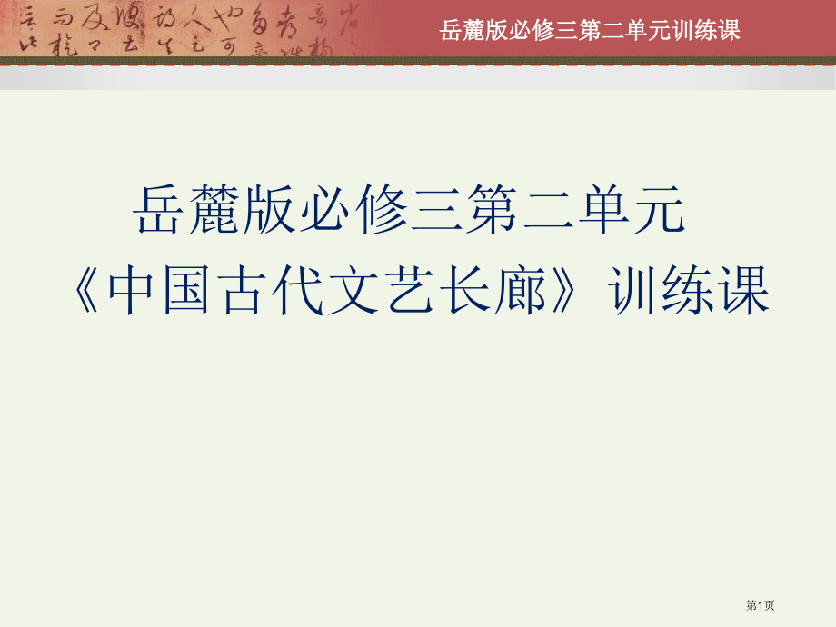 岳麓书社课标版高中历史必修三第二单元中国古代文艺长廊市公开课一等奖省优质课赛课一等奖课件.pptx_第1页