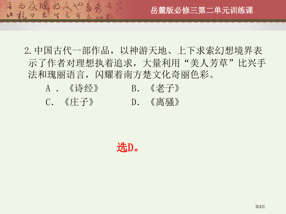 岳麓书社课标版高中历史必修三第二单元中国古代文艺长廊市公开课一等奖省优质课赛课一等奖课件.pptx_第3页