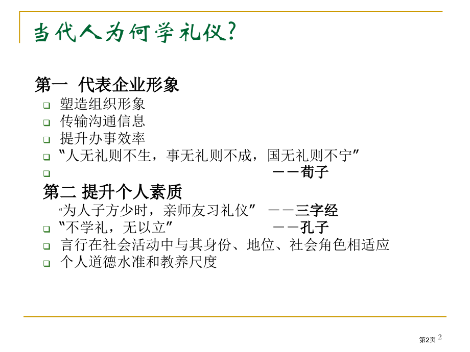 商务礼仪经典培训讲稿.pptx_第2页