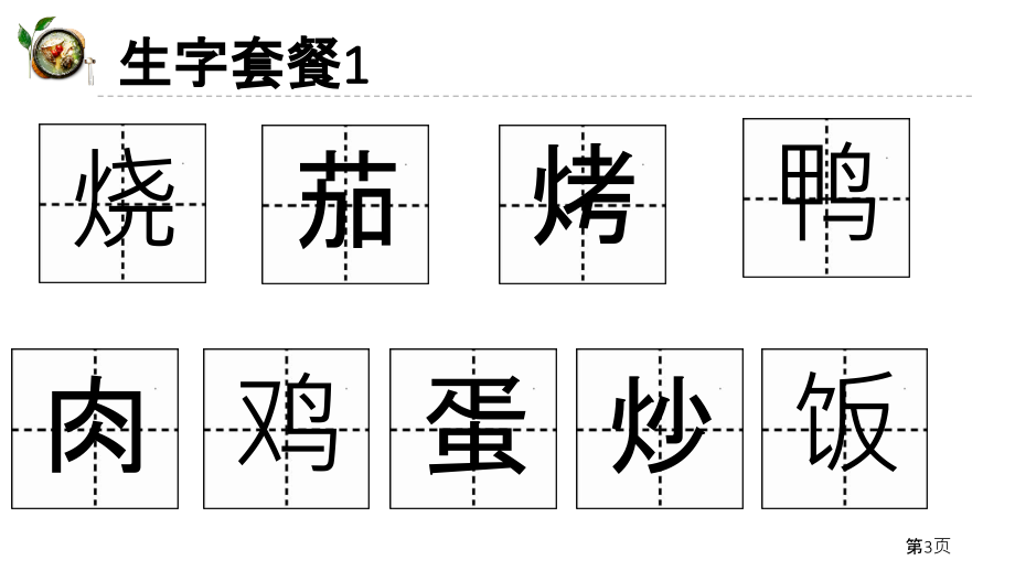 部编二年级语文下册我国美食汇总省名师优质课赛课获奖课件市赛课一等奖课件.ppt_第3页