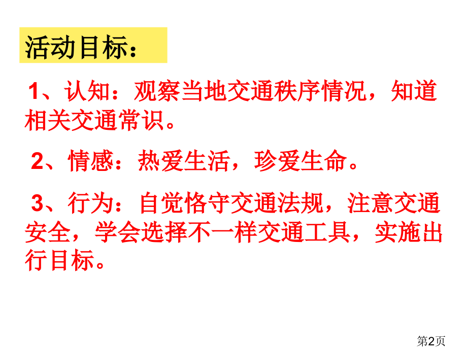 思品与社会四年级下册-平安走天下省名师优质课赛课获奖课件市赛课一等奖课件.ppt_第2页