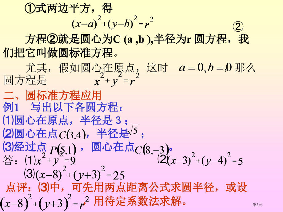 圆的标准方程优质课市名师优质课比赛一等奖市公开课获奖课件.pptx_第2页