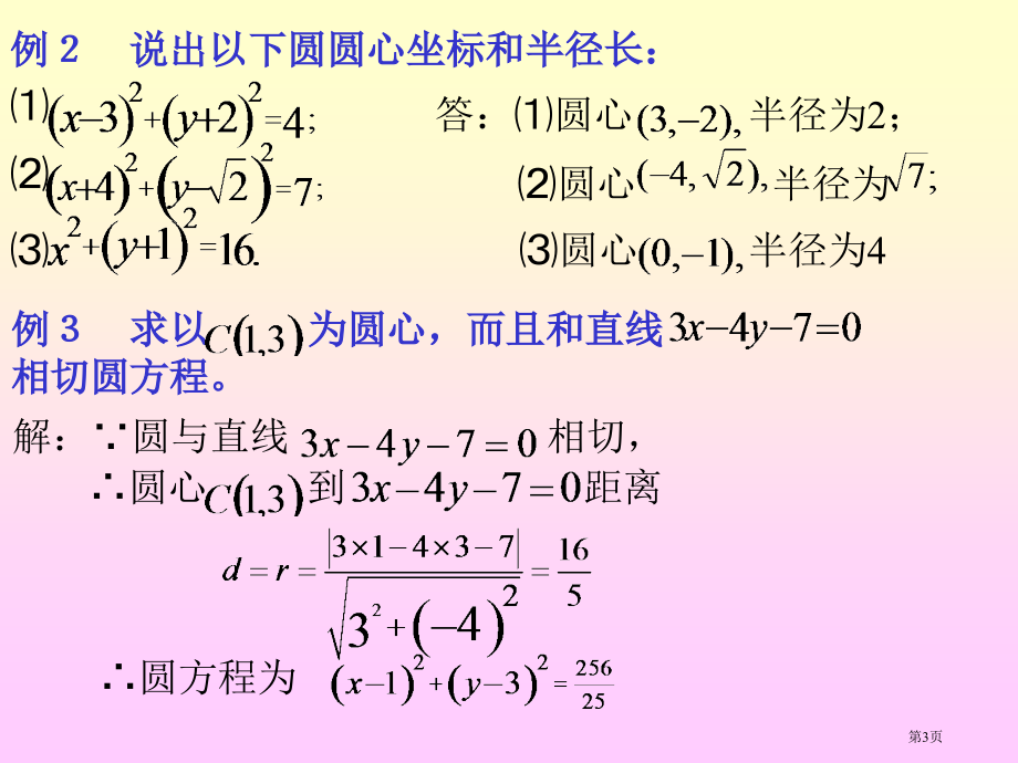 圆的标准方程优质课市名师优质课比赛一等奖市公开课获奖课件.pptx_第3页