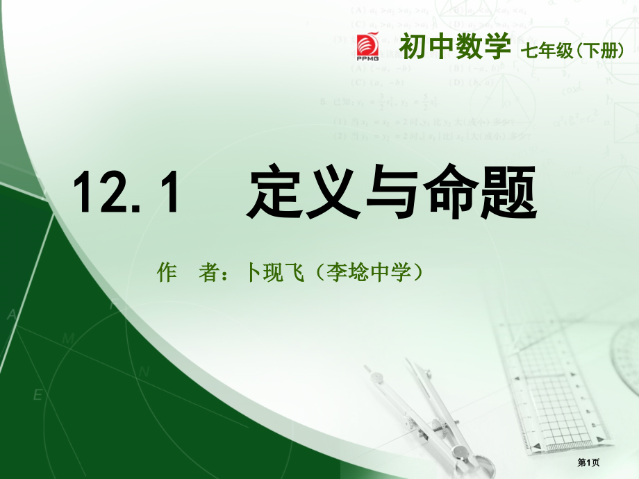 定义与命题优质课市名师优质课比赛一等奖市公开课获奖课件.pptx_第1页