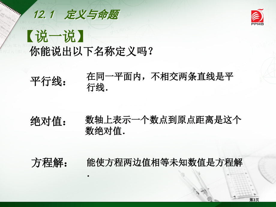 定义与命题优质课市名师优质课比赛一等奖市公开课获奖课件.pptx_第3页