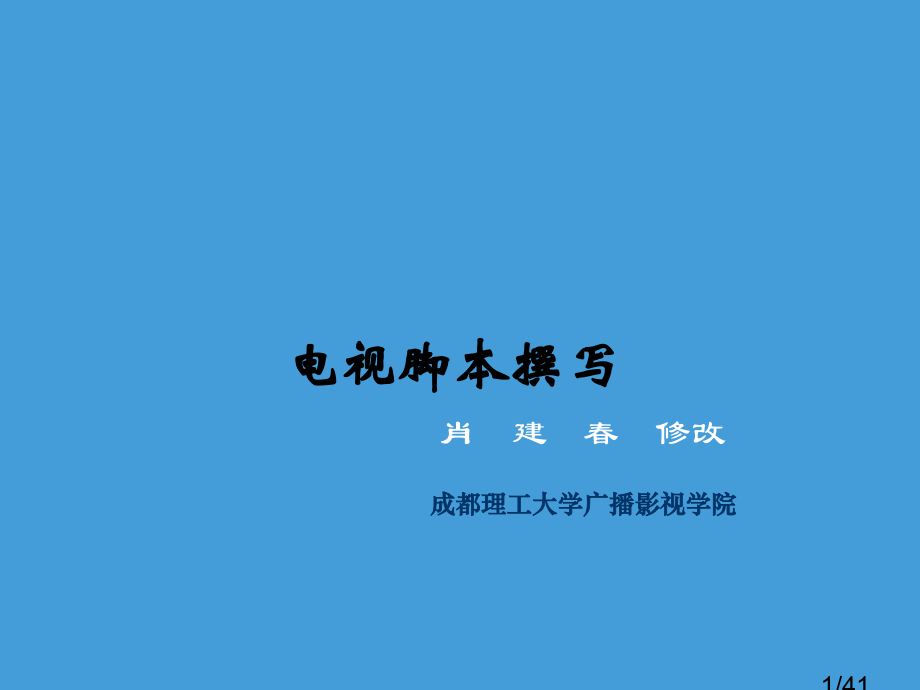 旅游景点宣传片、新闻片脚本写作市公开课一等奖百校联赛优质课金奖名师赛课获奖课件.ppt_第1页