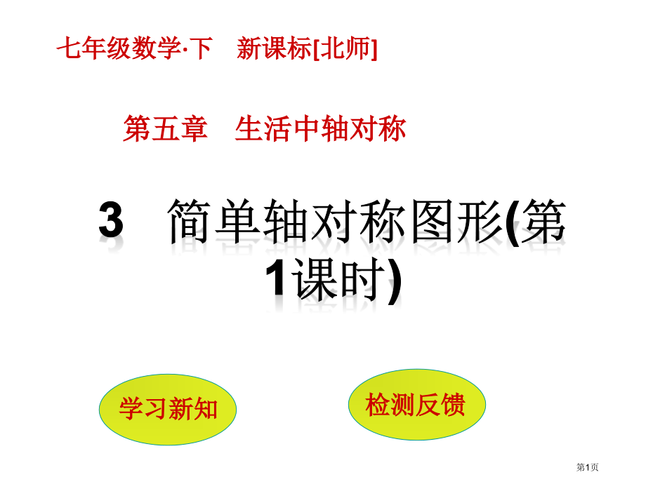 简单的轴对称图形PPT市名师优质课比赛一等奖市公开课获奖课件.pptx_第1页