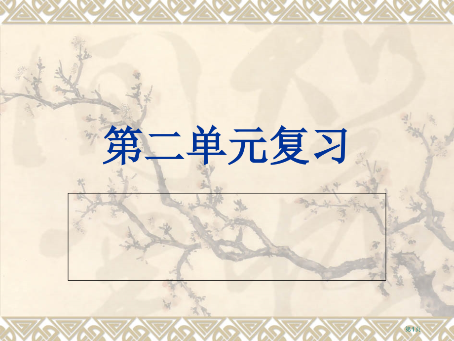 二年级上语文第二单元复习市公开课一等奖省优质课赛课一等奖课件.pptx_第1页