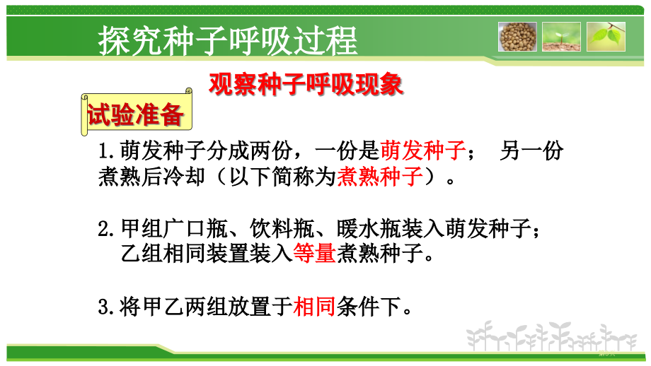 七年级生物上册3.5.2绿色植物的呼吸作用公开课教学市公开课一等奖省优质课赛课一等奖课件.pptx_第3页