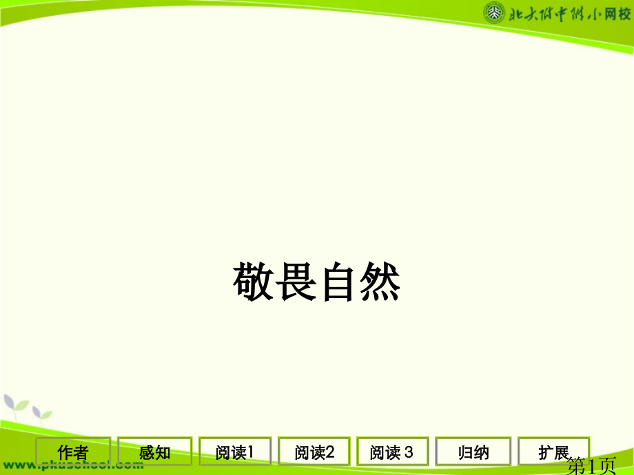 八下语文敬畏自然省名师优质课赛课获奖课件市赛课一等奖课件.ppt_第1页