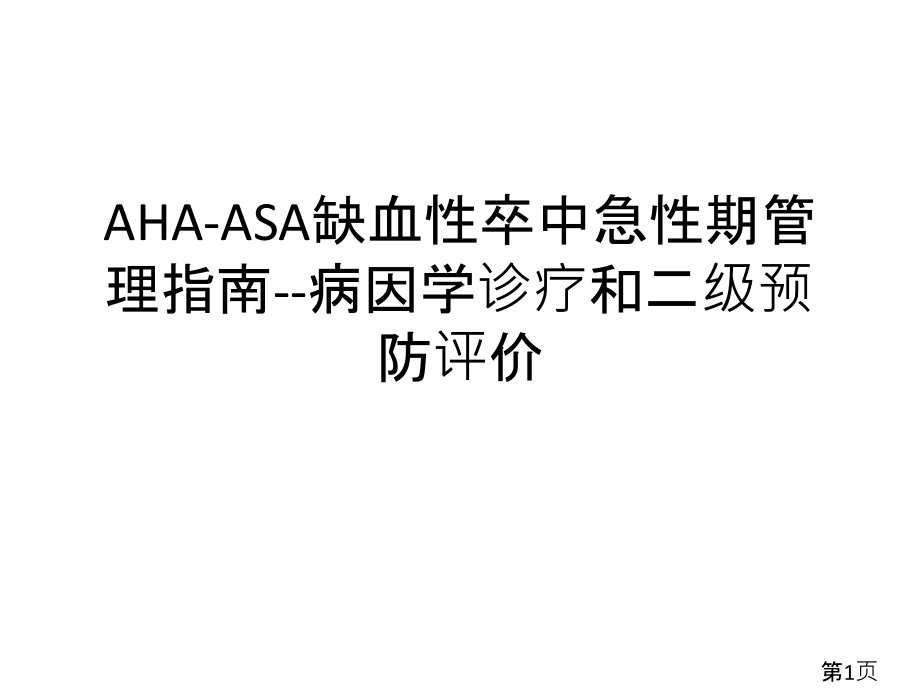 AHA-ASA缺血性卒中急性期管理指南--病因学诊断和二级预防评价名师优质课获奖市赛课一等奖课件.ppt_第1页