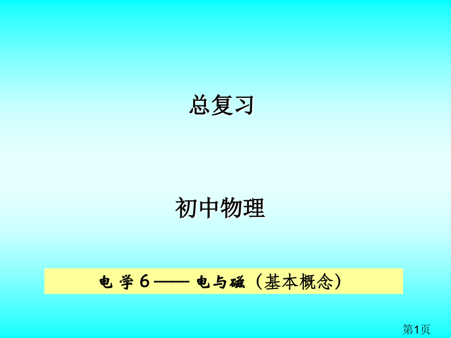 中考物理总复习电和磁省名师优质课赛课获奖课件市赛课一等奖课件.ppt_第1页