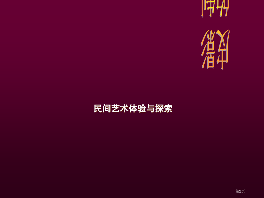 五年级上美术皮影1市公开课一等奖省优质课赛课一等奖课件.pptx_第2页