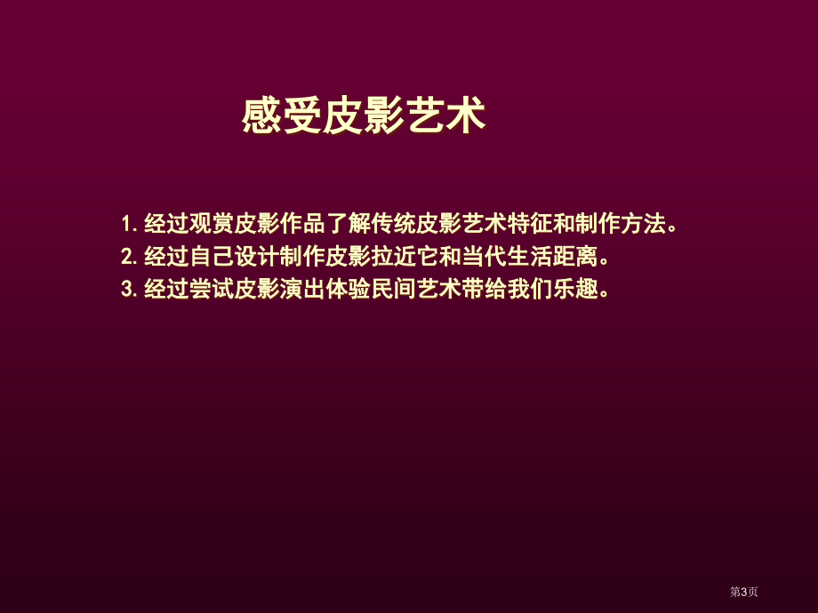 五年级上美术皮影1市公开课一等奖省优质课赛课一等奖课件.pptx_第3页