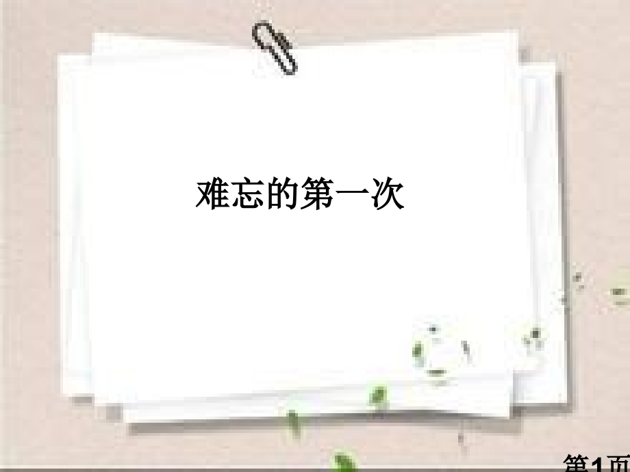 难忘的第一次作文省名师优质课获奖课件市赛课一等奖课件.ppt_第1页