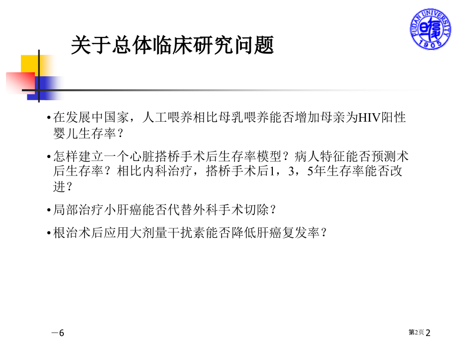 临床统计学介绍39市公开课一等奖省优质课赛课一等奖课件.pptx_第2页