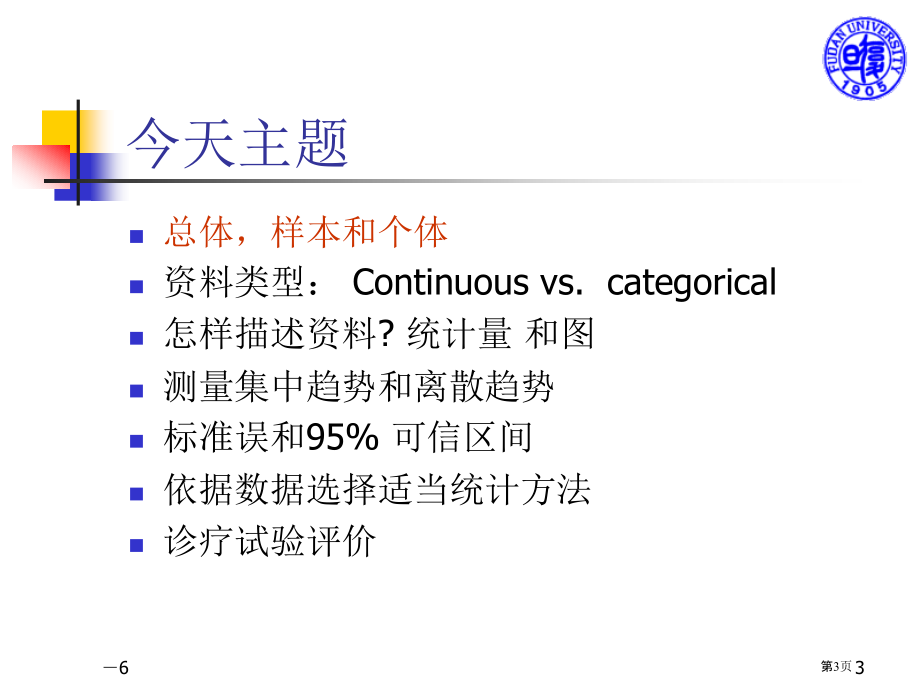 临床统计学介绍39市公开课一等奖省优质课赛课一等奖课件.pptx_第3页