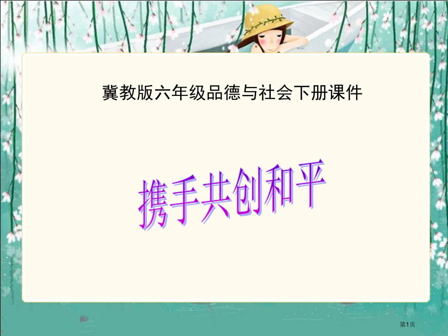 携手共创和平冀教版六年级品德与社会下册第十二册课件市名师优质课比赛一等奖市公开课获奖课件.pptx_第1页