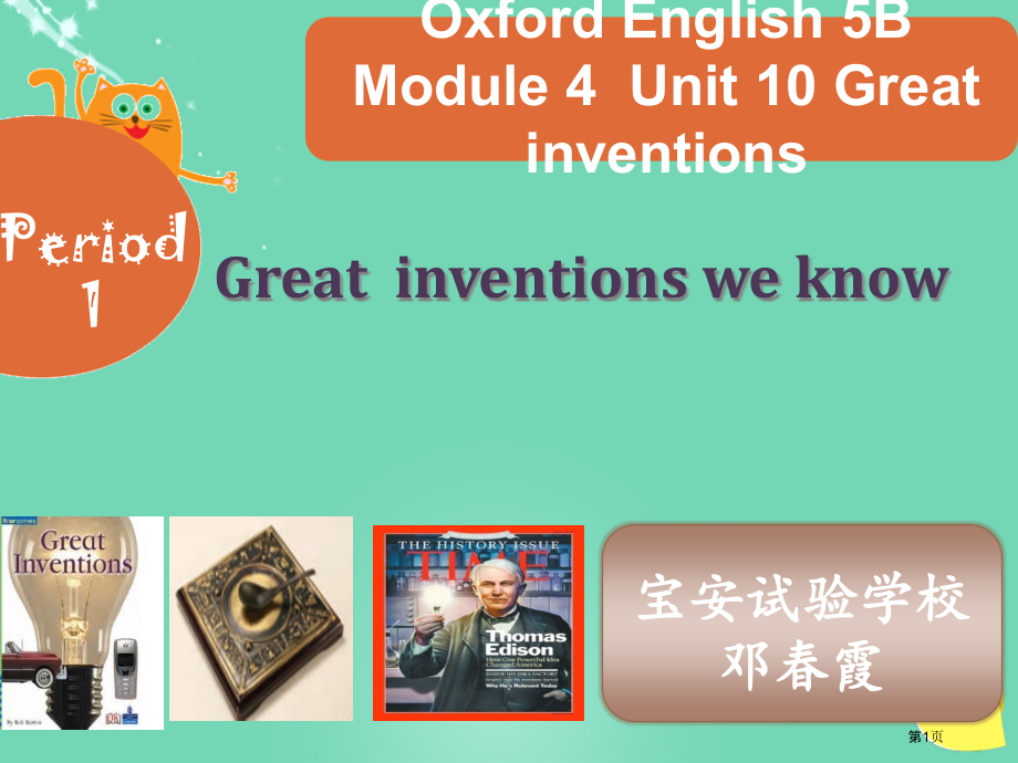 Unit-10-Great-inventions-1优质课市名师优质课比赛一等奖市公开课获奖课件.pptx_第1页