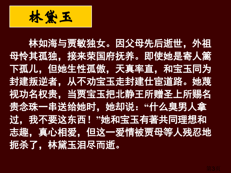 12-04-05高一语文《红楼梦4》ppt省名师优质课赛课获奖课件市赛课一等奖课件.ppt_第3页