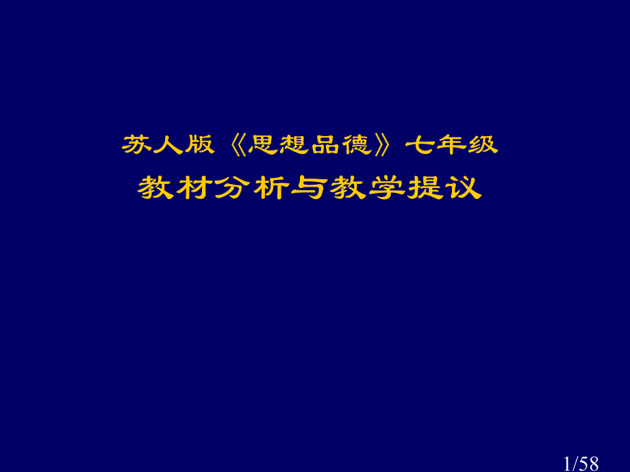 苏人版思想品德七年级教材分析与教学建议市公开课获奖课件省名师优质课赛课一等奖课件.ppt_第1页