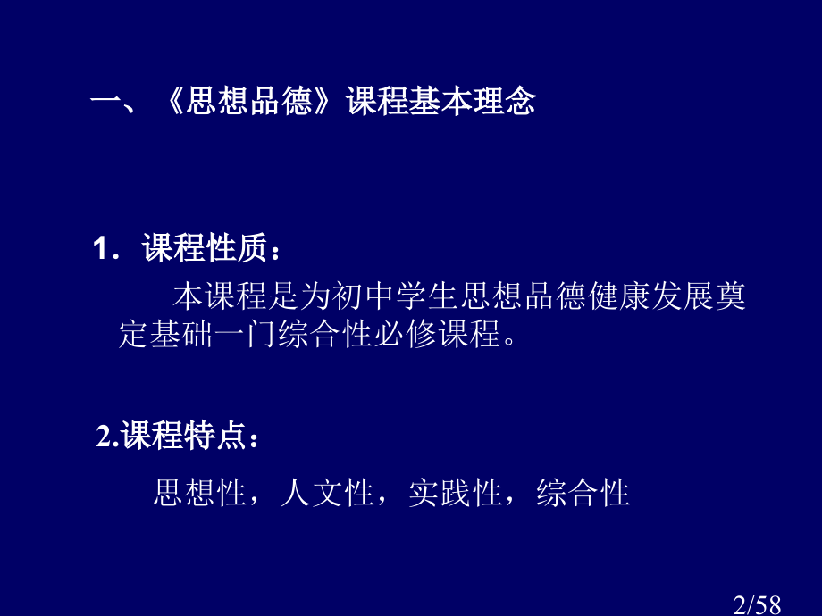 苏人版思想品德七年级教材分析与教学建议市公开课获奖课件省名师优质课赛课一等奖课件.ppt_第2页