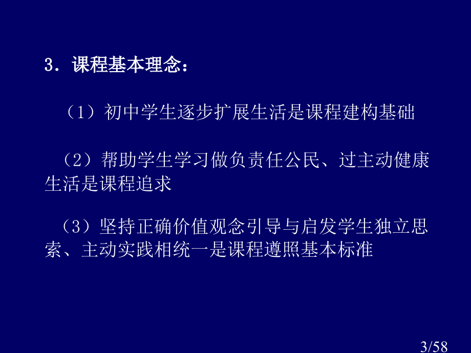 苏人版思想品德七年级教材分析与教学建议市公开课获奖课件省名师优质课赛课一等奖课件.ppt_第3页