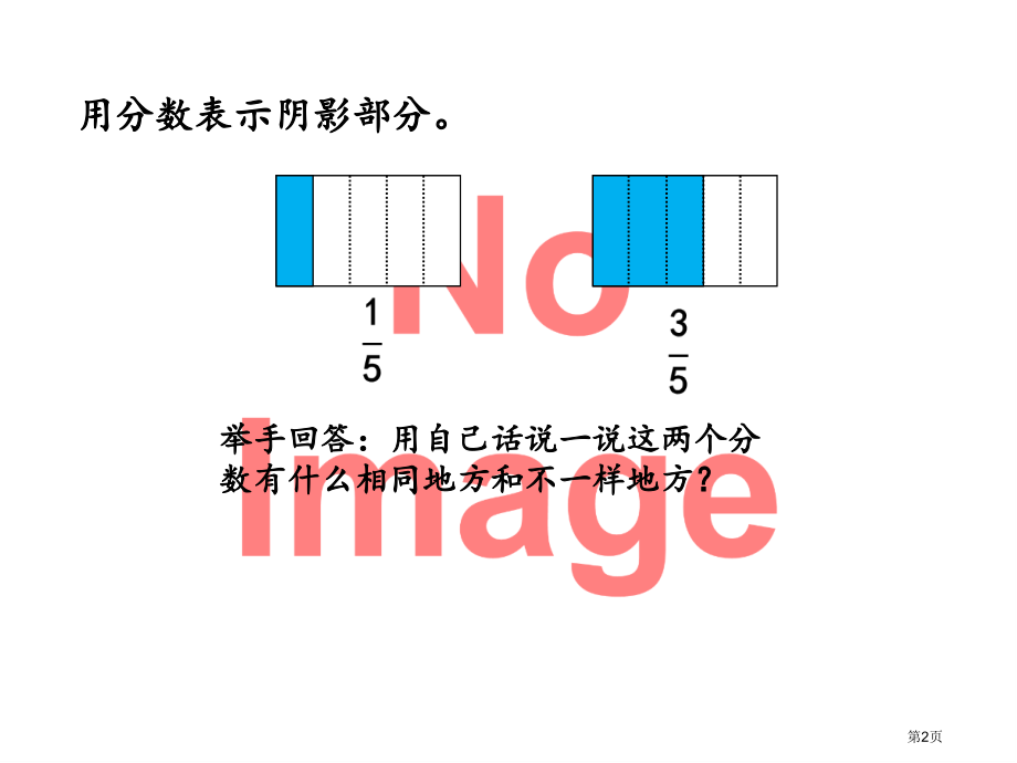 同分母分数的加减法课件市名师优质课比赛一等奖市公开课获奖课件.pptx_第2页