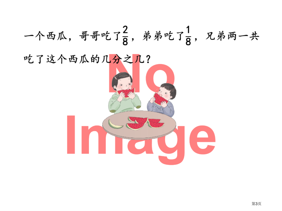 同分母分数的加减法课件市名师优质课比赛一等奖市公开课获奖课件.pptx_第3页