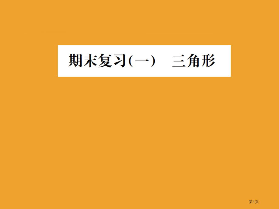 期末复习三角形市公开课一等奖省优质课赛课一等奖课件.pptx_第1页