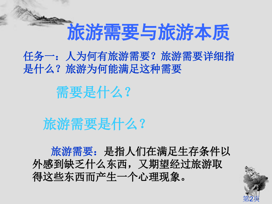 旅游的本质属性和特征省名师优质课获奖课件市赛课一等奖课件.ppt_第2页